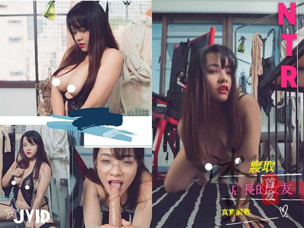 JVID 摄影大咖高价作品 - NTR寝取店长的女友真实调教[67P/1V/292MB]（1）